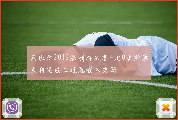 西班牙2012欧洲杯决赛4比0击败意大利完成三连冠载入史册