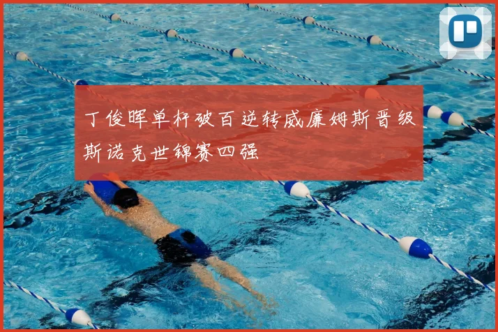 丁俊晖单杆破百逆转威廉姆斯晋级斯诺克世锦赛四强