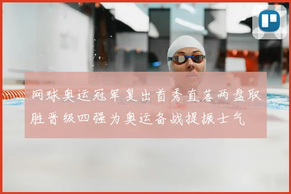 网球奥运冠军复出首秀直落两盘取胜晋级四强为奥运备战提振士气