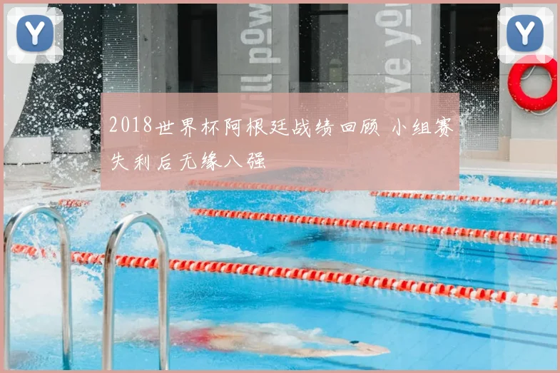 2018世界杯阿根廷战绩回顾 小组赛失利后无缘八强