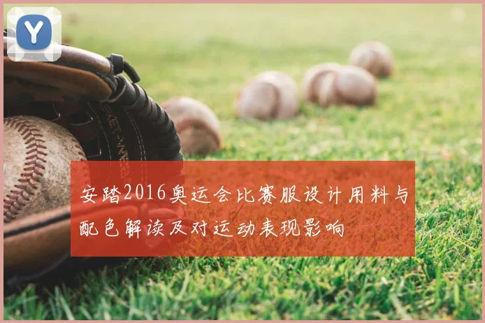 安踏2016奥运会比赛服设计用料与配色解读及对运动表现影响