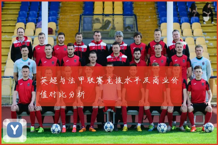 英超与法甲联赛竞技水平及商业价值对比分析