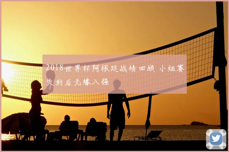 2018世界杯阿根廷战绩回顾 小组赛失利后无缘八强