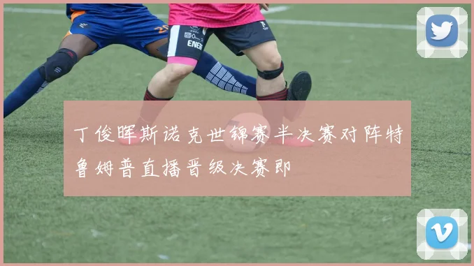 丁俊晖斯诺克世锦赛半决赛对阵特鲁姆普直播晋级决赛即