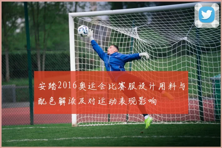 安踏2016奥运会比赛服设计用料与配色解读及对运动表现影响