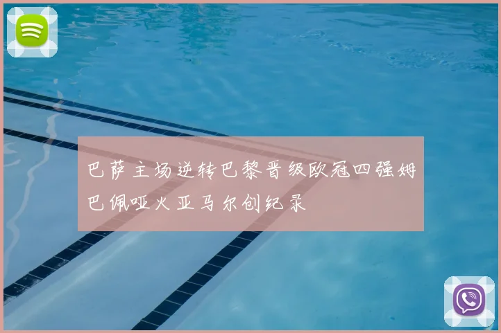 巴萨主场逆转巴黎晋级欧冠四强姆巴佩哑火亚马尔创纪录