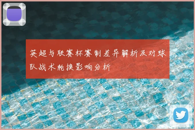 英超与联赛杯赛制差异解析及对球队战术轮换影响分析