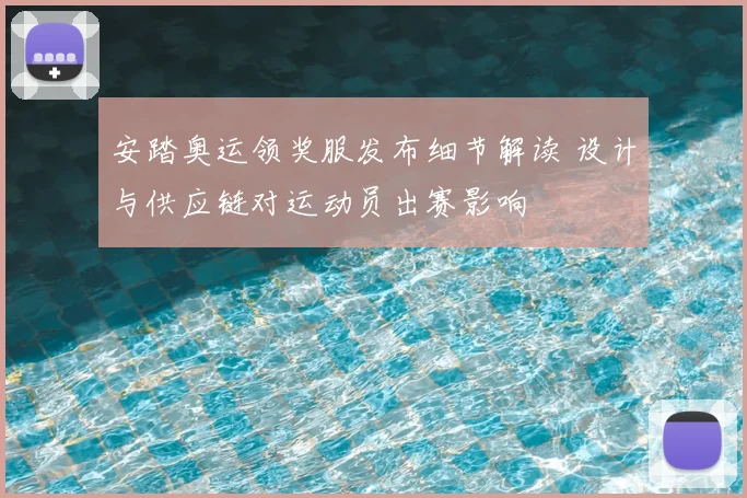 安踏奥运领奖服发布细节解读 设计与供应链对运动员出赛影响