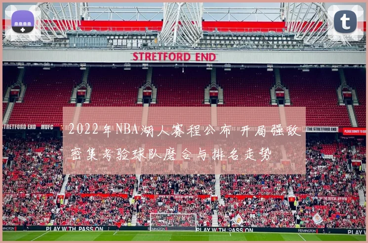 2022年NBA湖人赛程公布 开局强敌密集考验球队磨合与排名走势