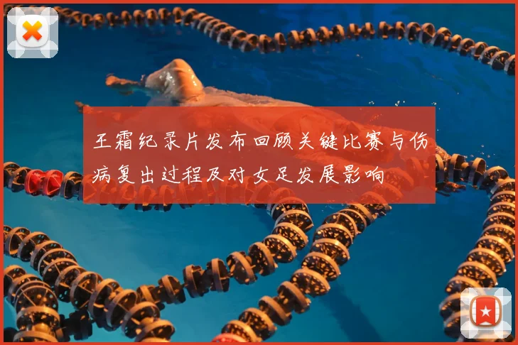 王霜纪录片发布回顾关键比赛与伤病复出过程及对女足发展影响