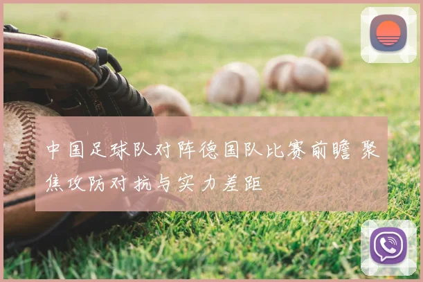 中国足球队对阵德国队比赛前瞻 聚焦攻防对抗与实力差距