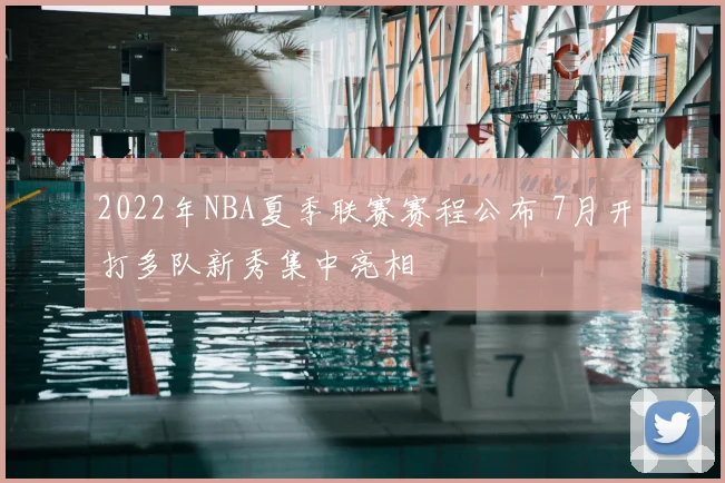 2022年NBA夏季联赛赛程公布 7月开打多队新秀集中亮相