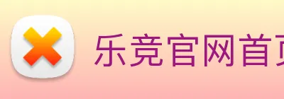 乐竞官网首页登录入口 Logo